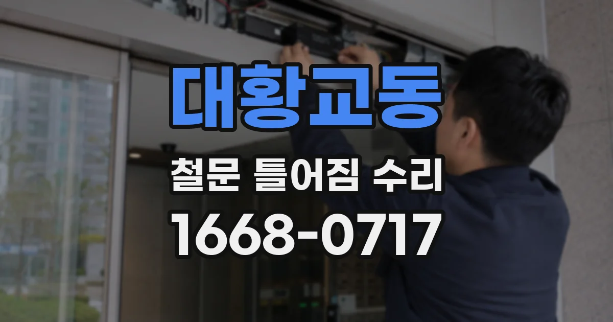 대황교동 철문 틀어짐 수리