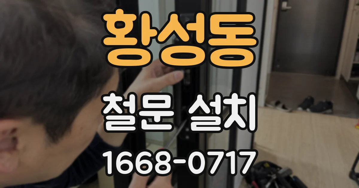 황성동 철문 설치