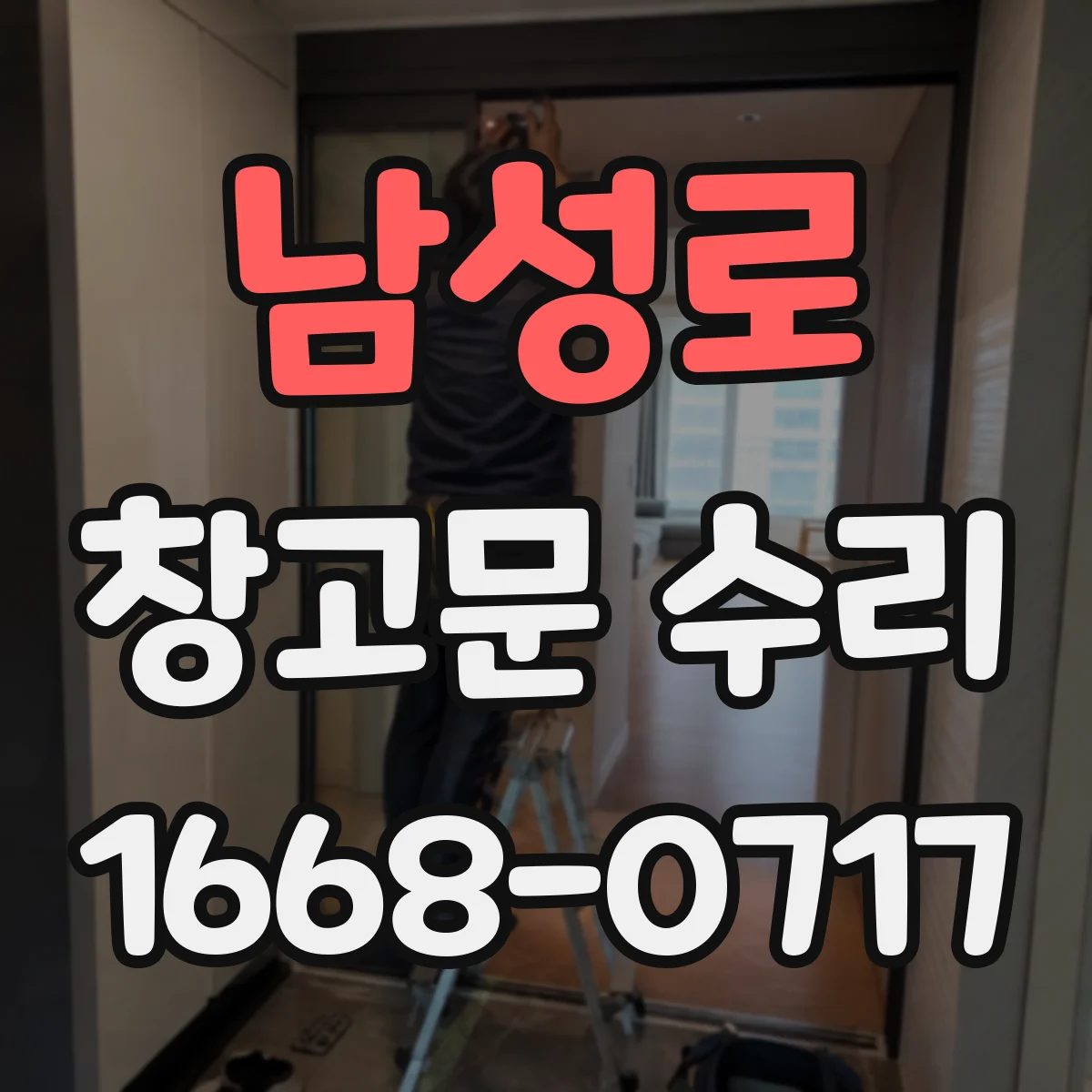 남성로 창고문 수리
