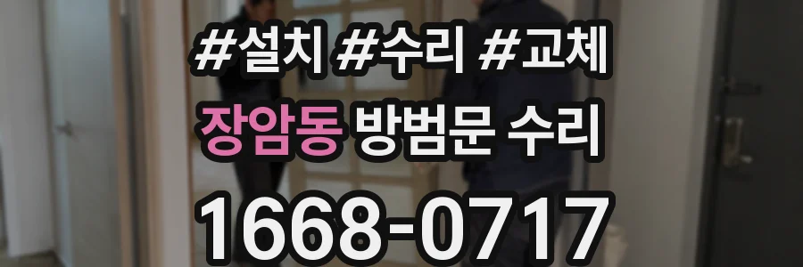 장암동 방범문 수리