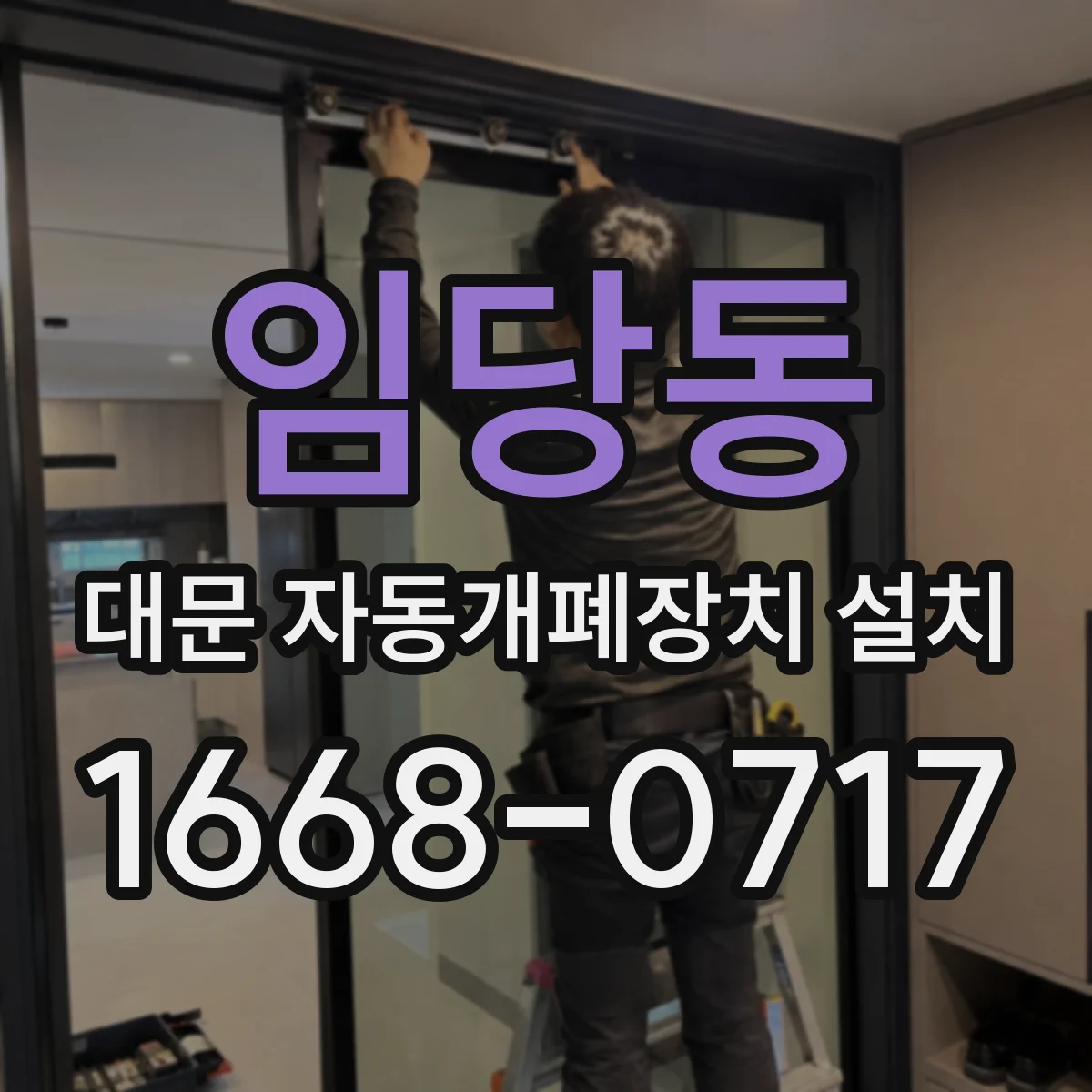 임당동 대문 자동개폐장치 설치