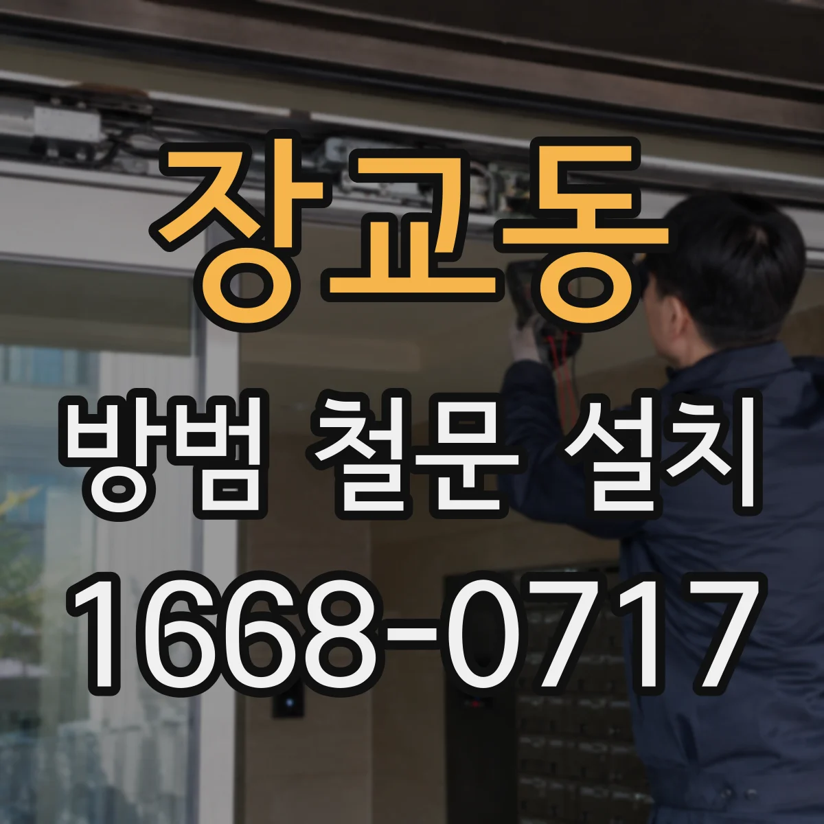 장교동 방범 철문 설치