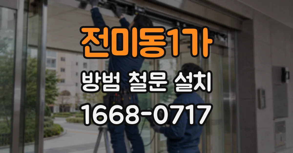 전미동1가 방범 철문 설치