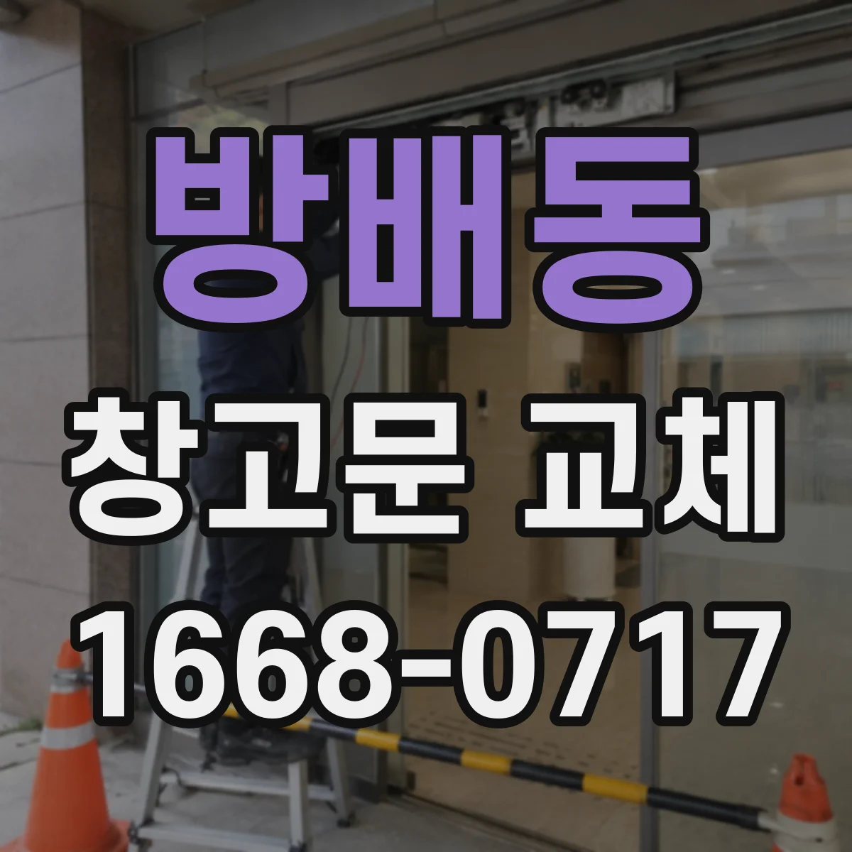 방배동 창고문 교체