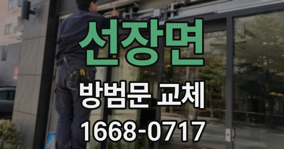 선장면 방범문 교체
