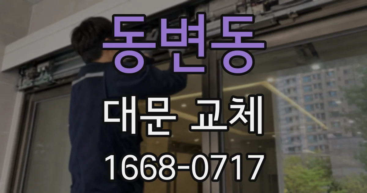 동변동 대문 교체
