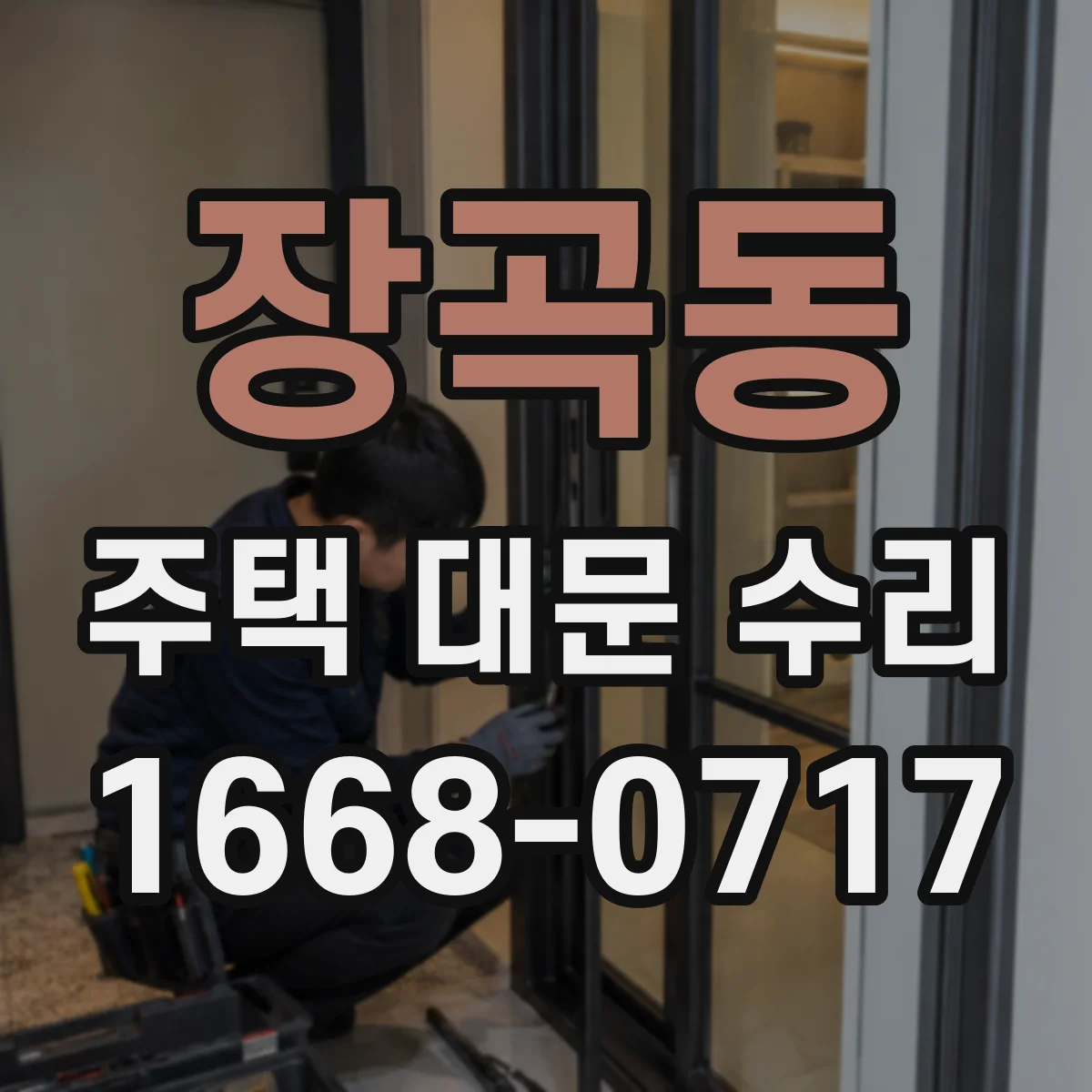 장곡동 주택 대문 수리