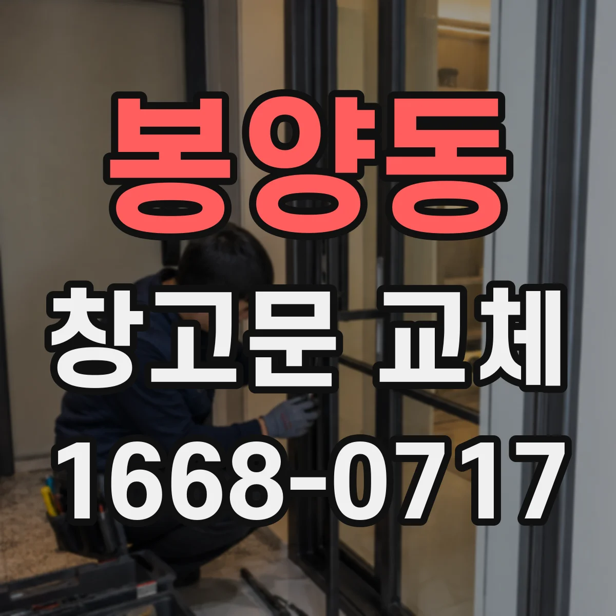 봉양동 창고문 교체