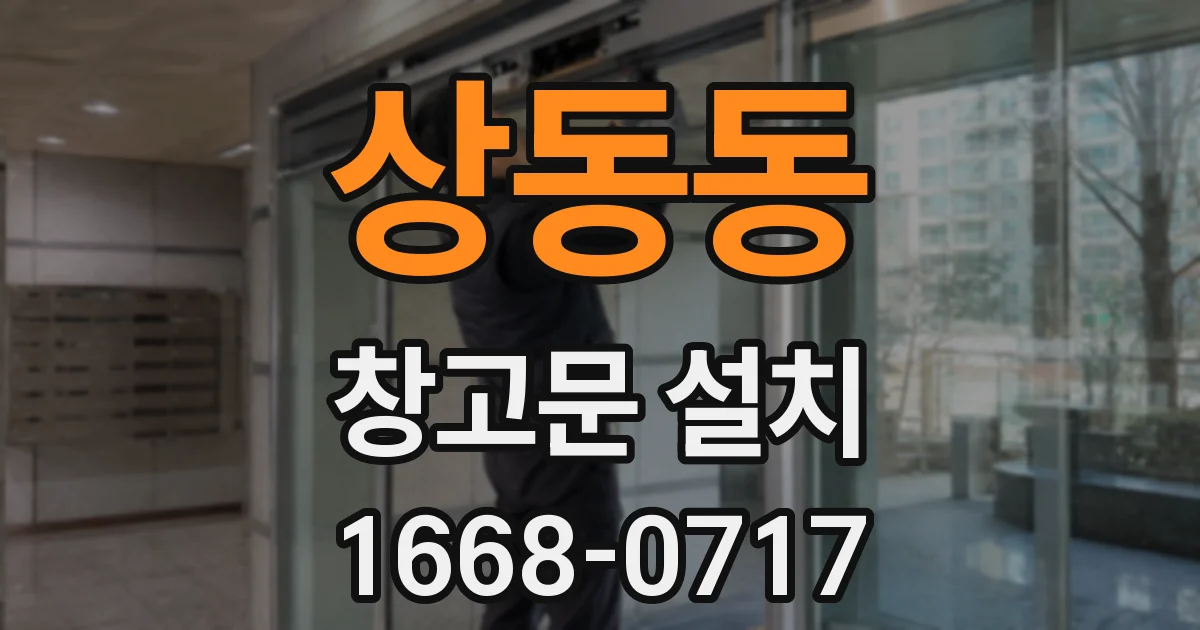 상동동 창고문 설치