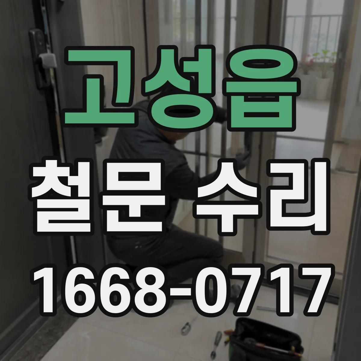 고성읍 철문 수리