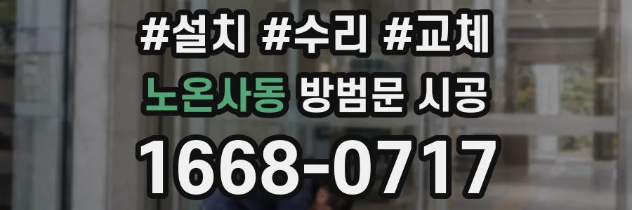 노온사동 방범문 시공