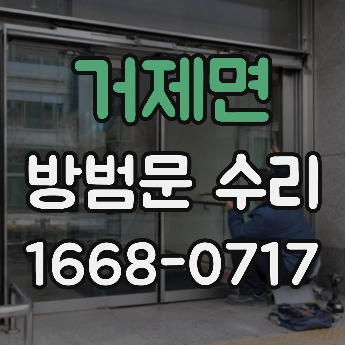 거제면 방범문 수리