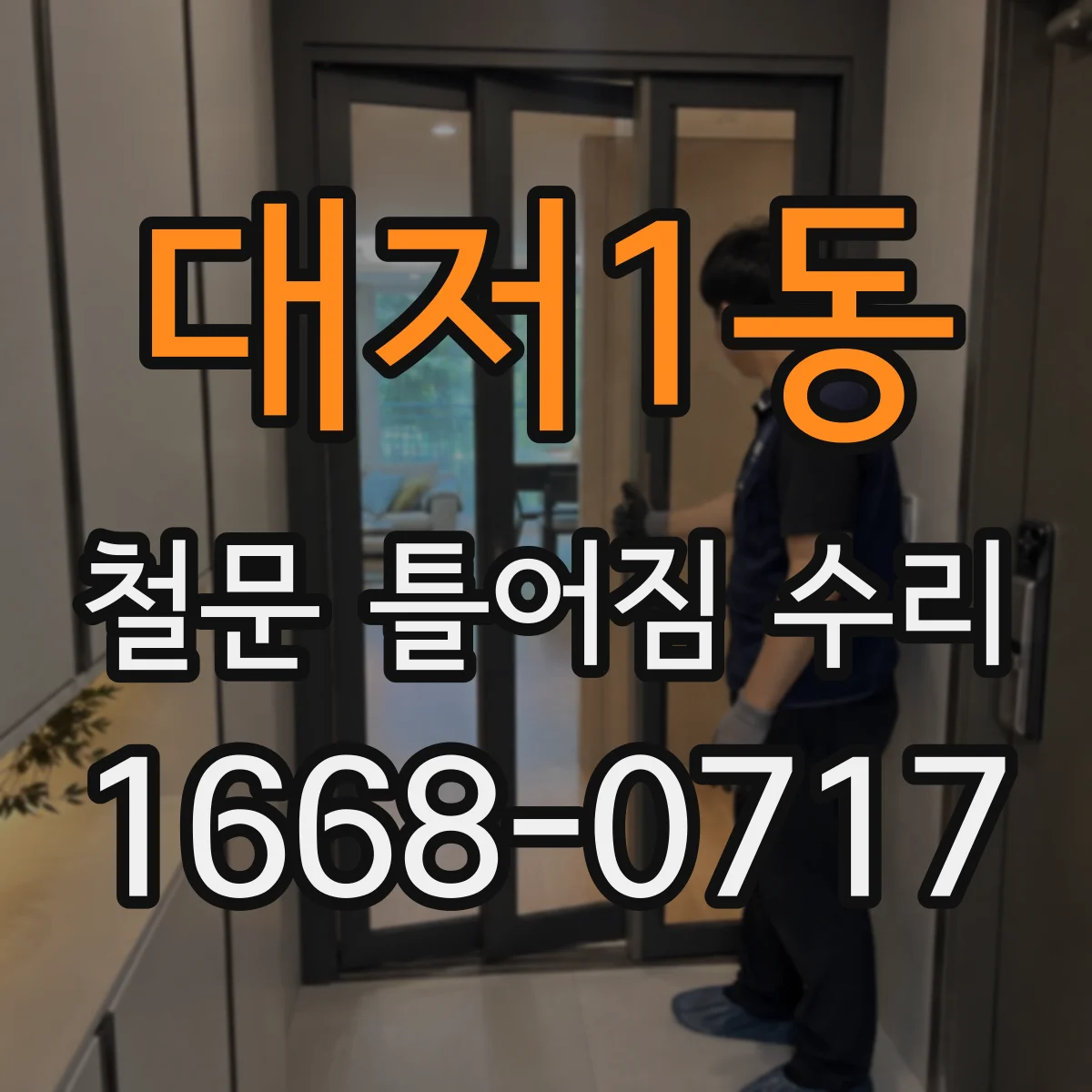 대저1동 철문 틀어짐 수리