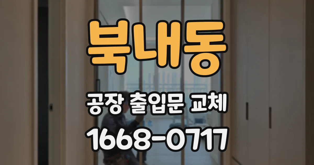 북내동 공장 출입문 교체