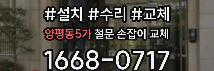 양평동5가 철문 손잡이 교체