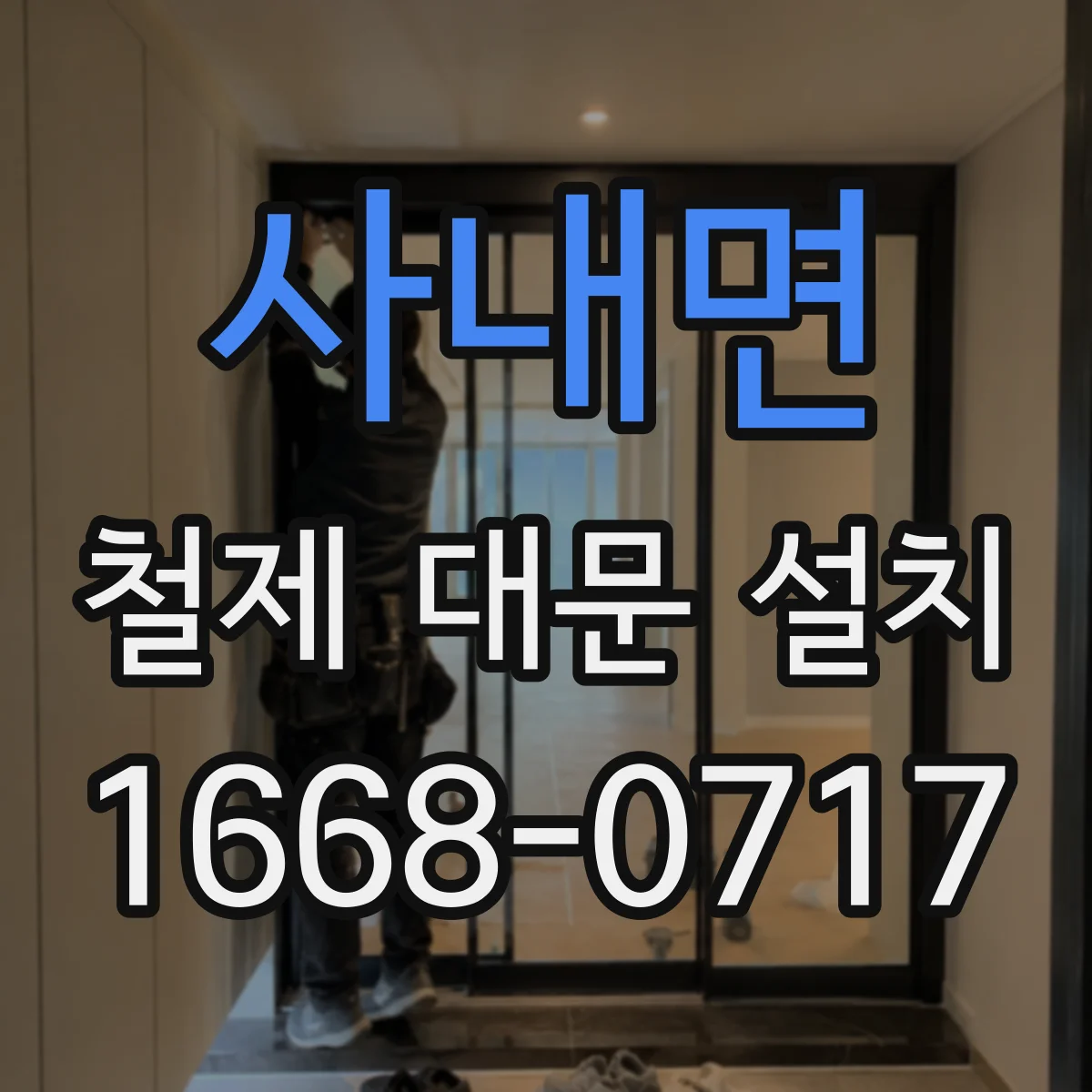 사내면 철제 대문 설치