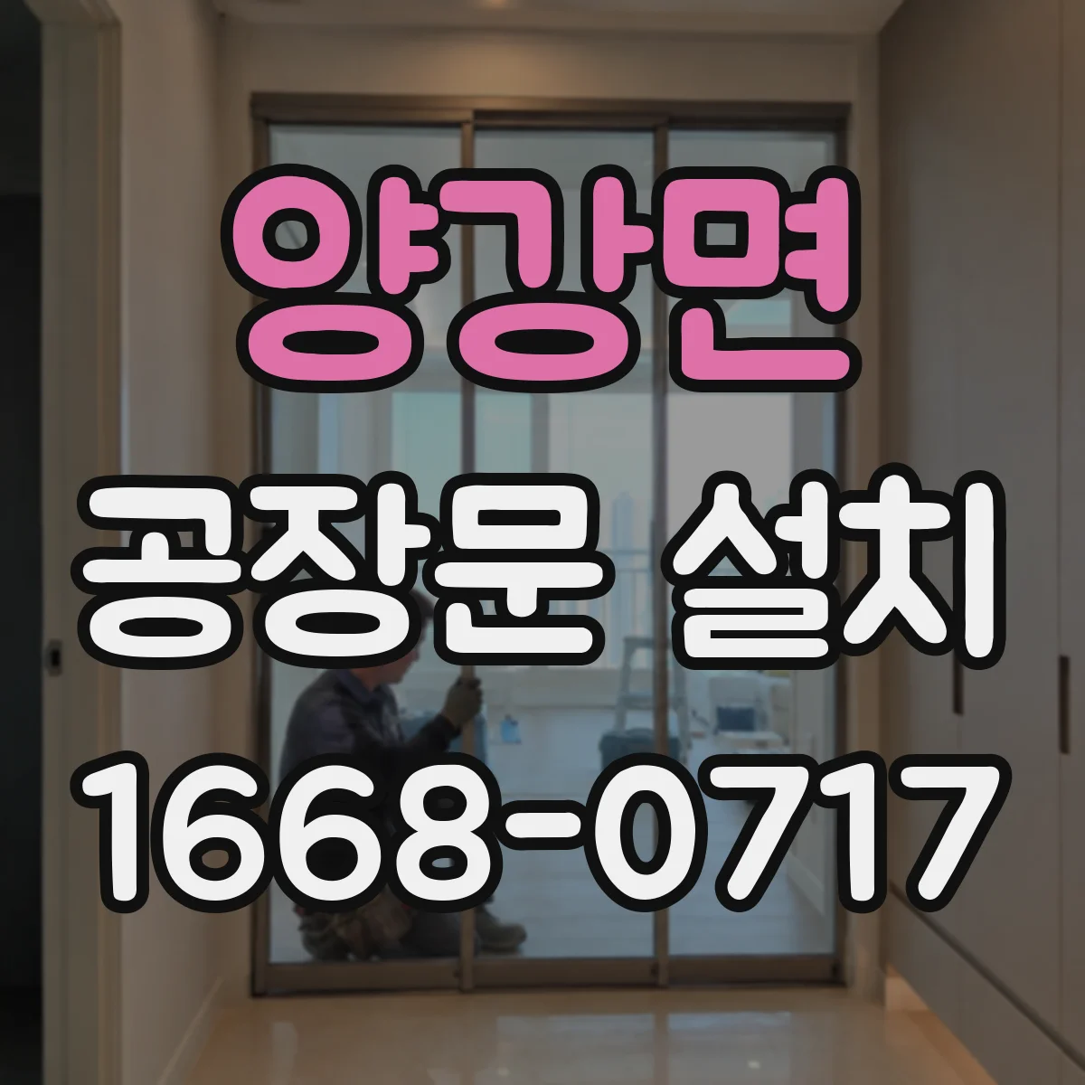양강면 공장문 설치