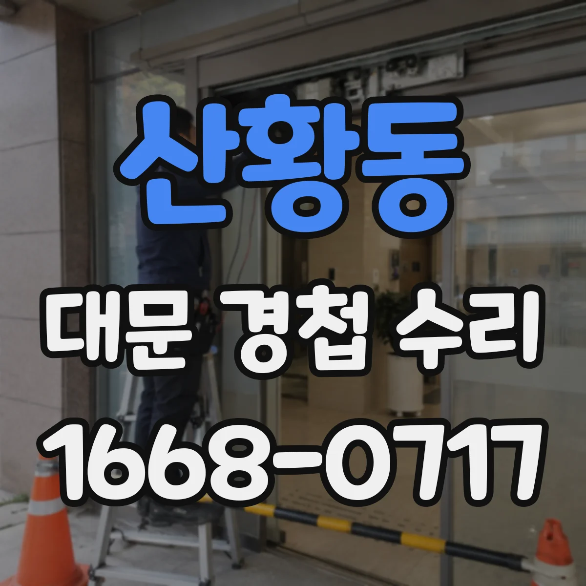 산황동 대문 경첩 수리