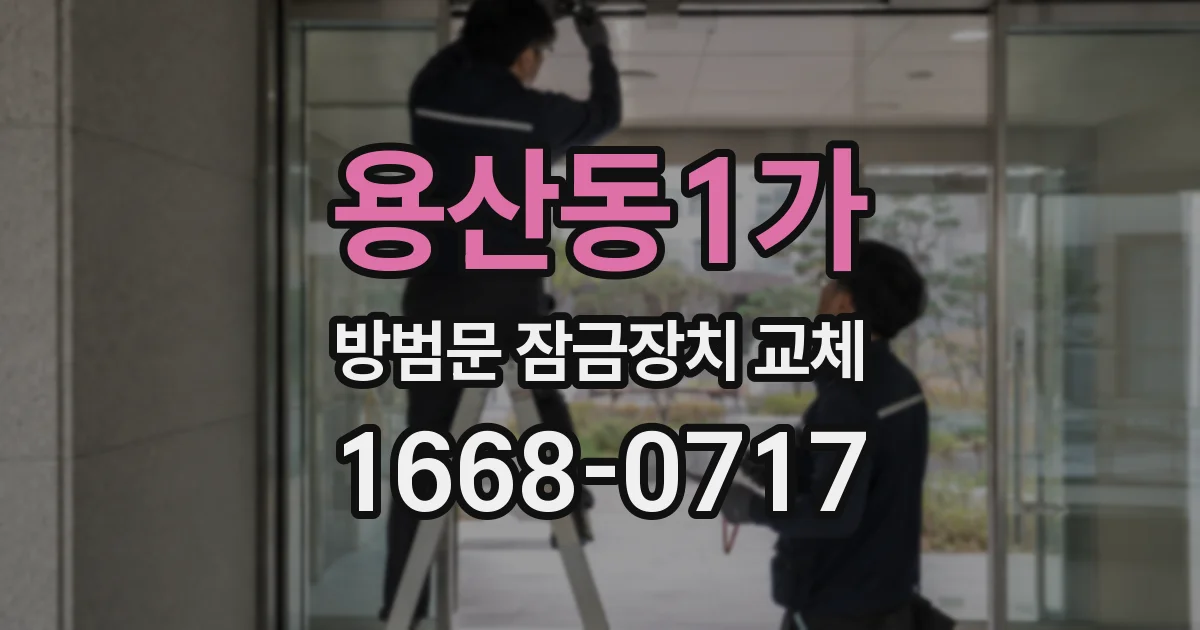 용산동1가 방범문 잠금장치 교체