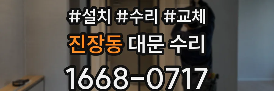 진장동 대문 수리