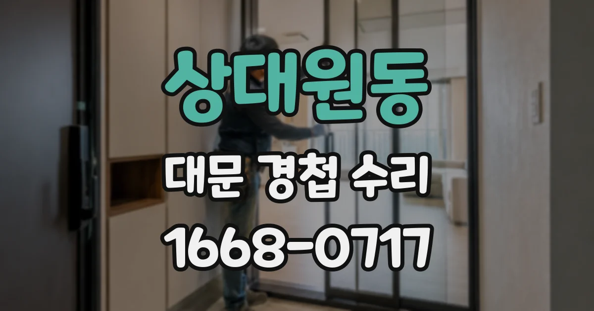 상대원동 대문 경첩 수리