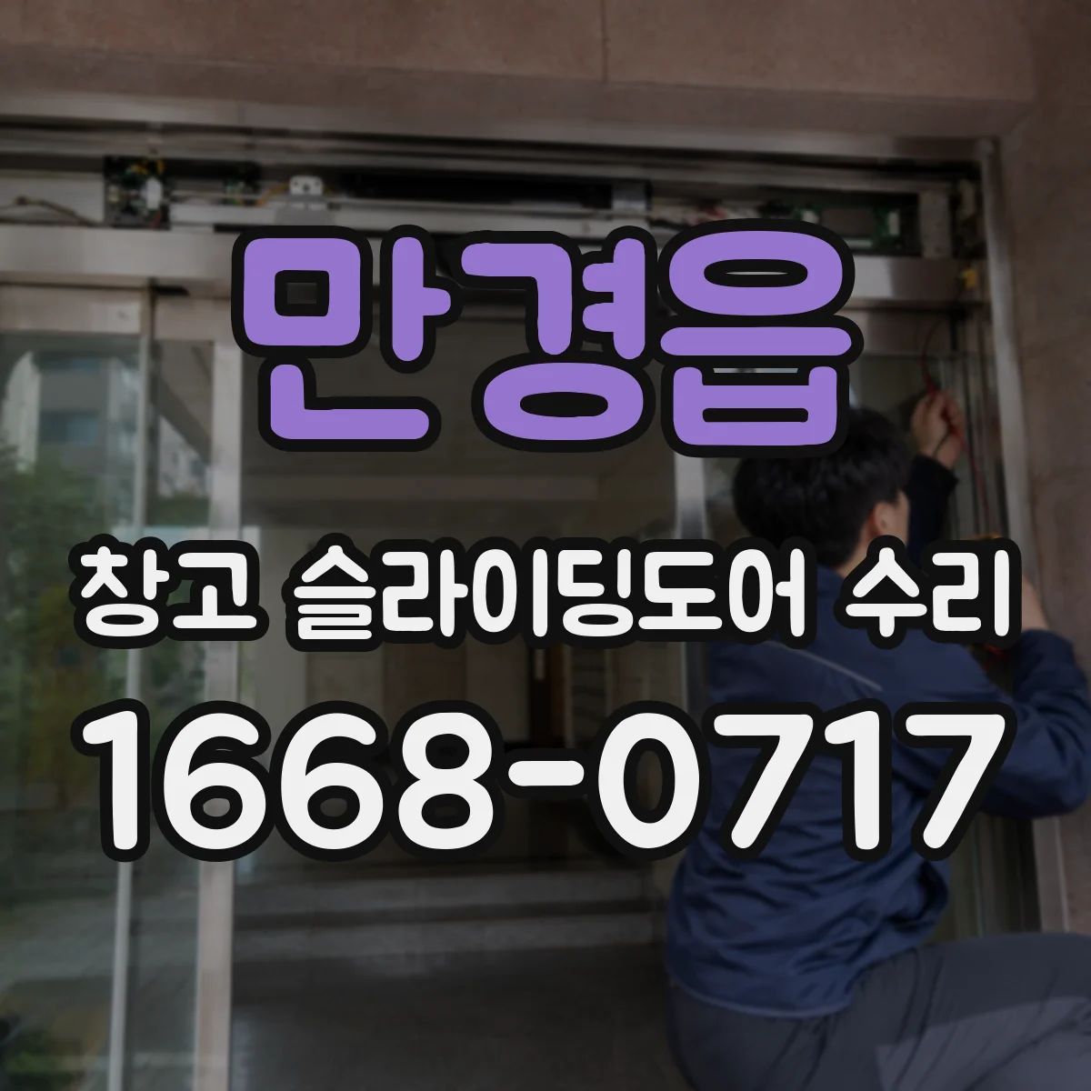 만경읍 창고 슬라이딩도어 수리