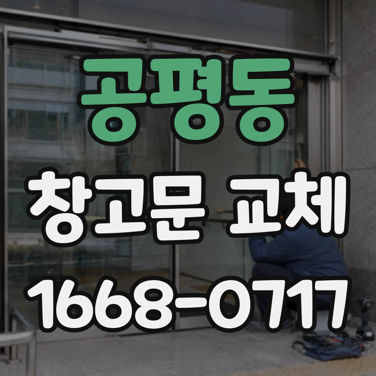 공평동 창고문 교체