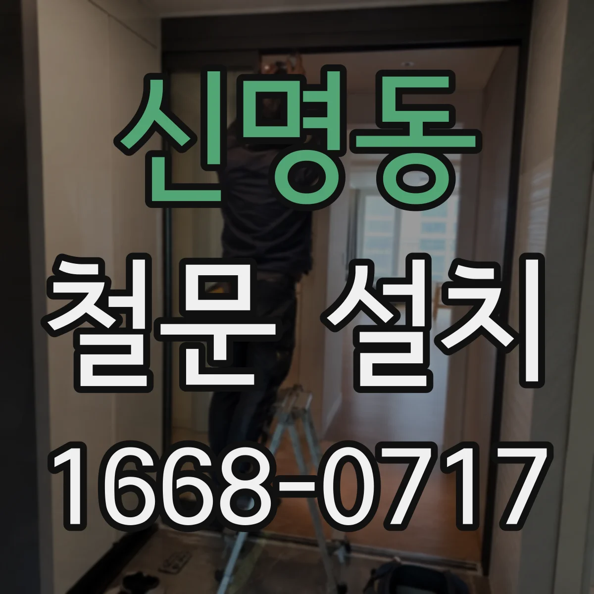 신명동 철문 설치