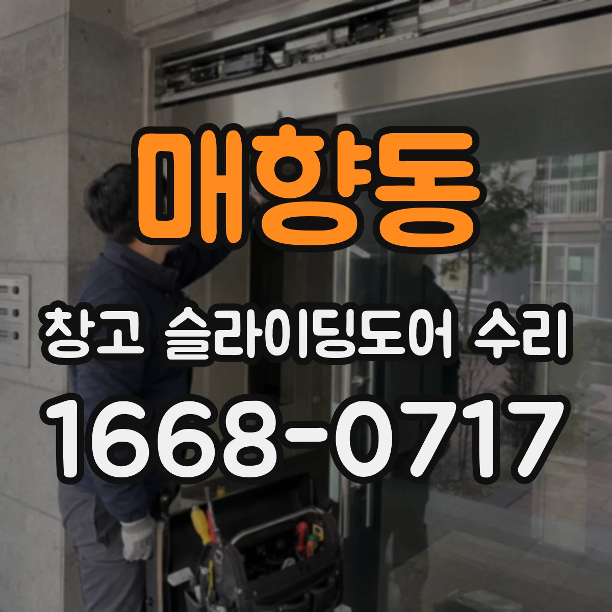 매향동 창고 슬라이딩도어 수리