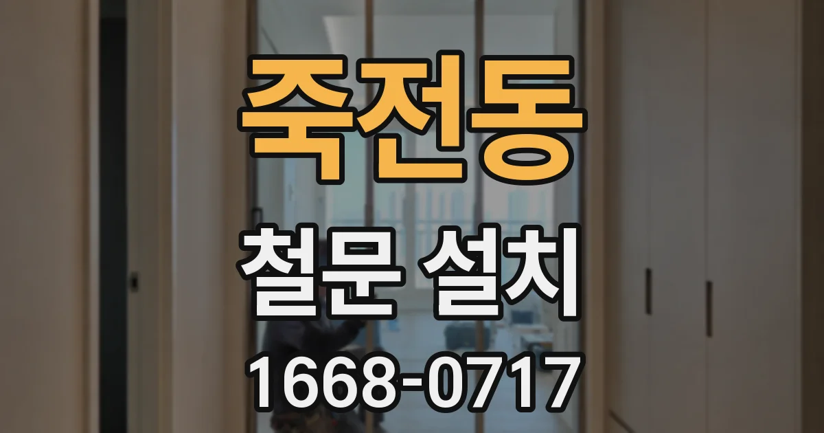 죽전동 철문 설치