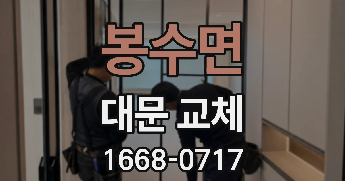 봉수면 대문 교체