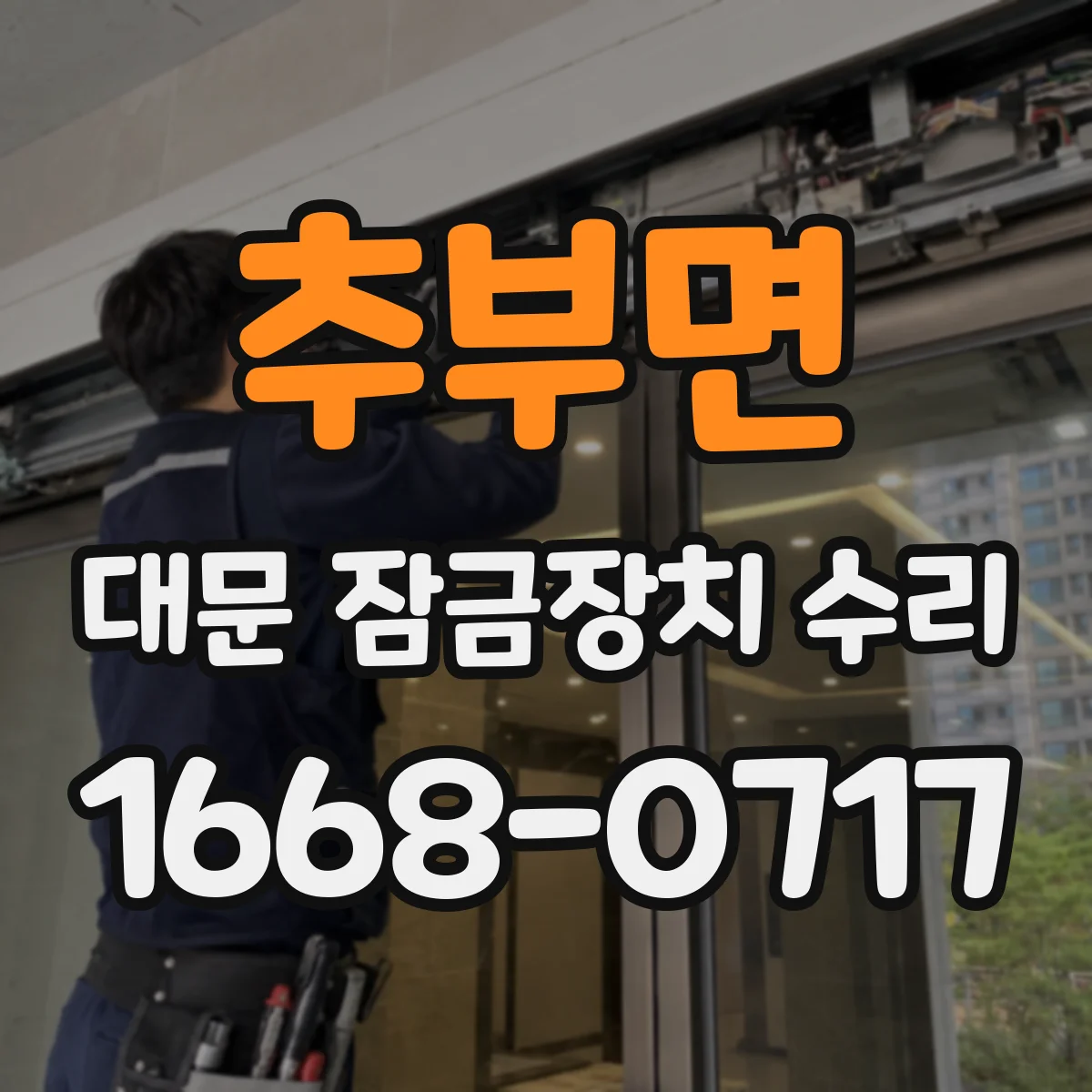 추부면 대문 잠금장치 수리