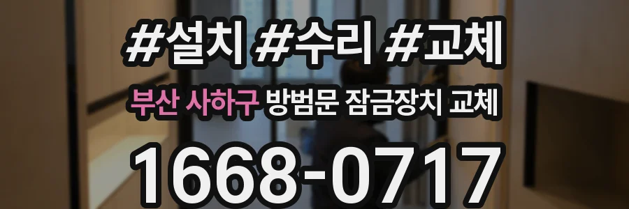 부산 사하구 방범문 잠금장치 교체