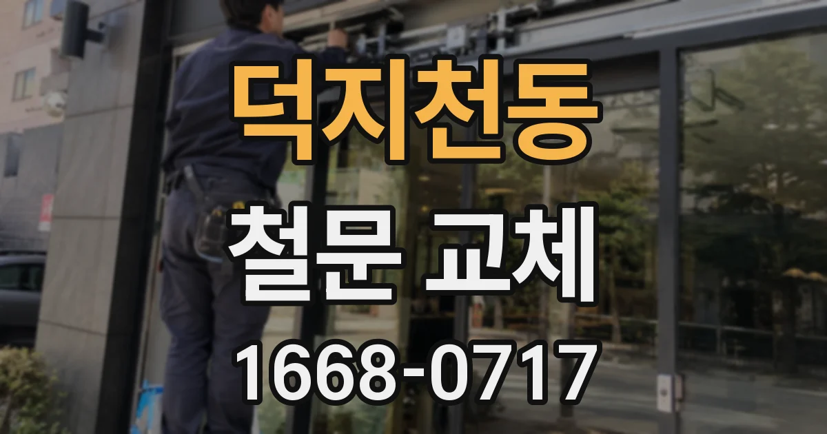 덕지천동 철문 교체