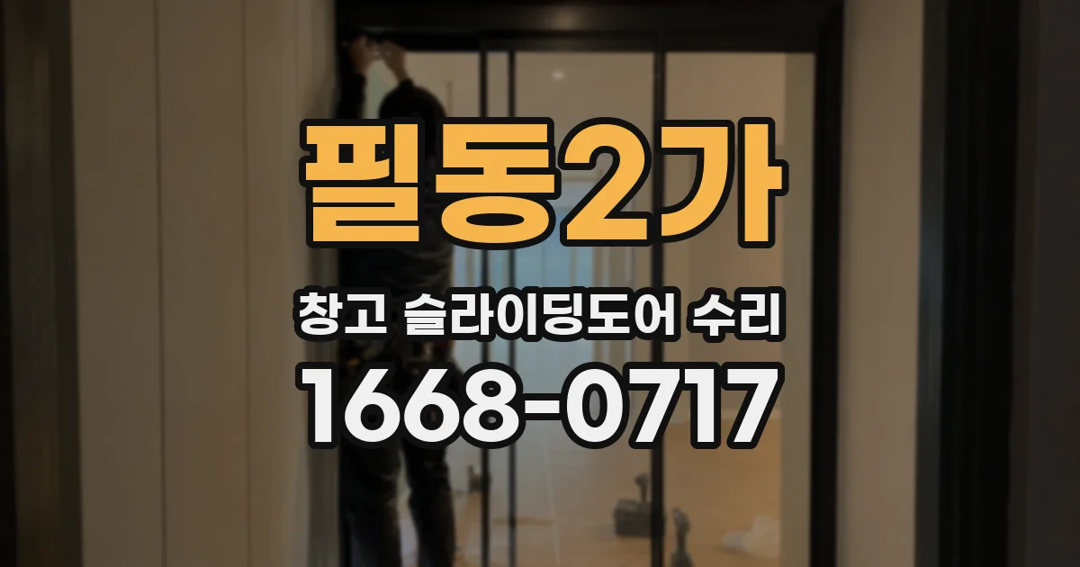 필동2가 창고 슬라이딩도어 수리
