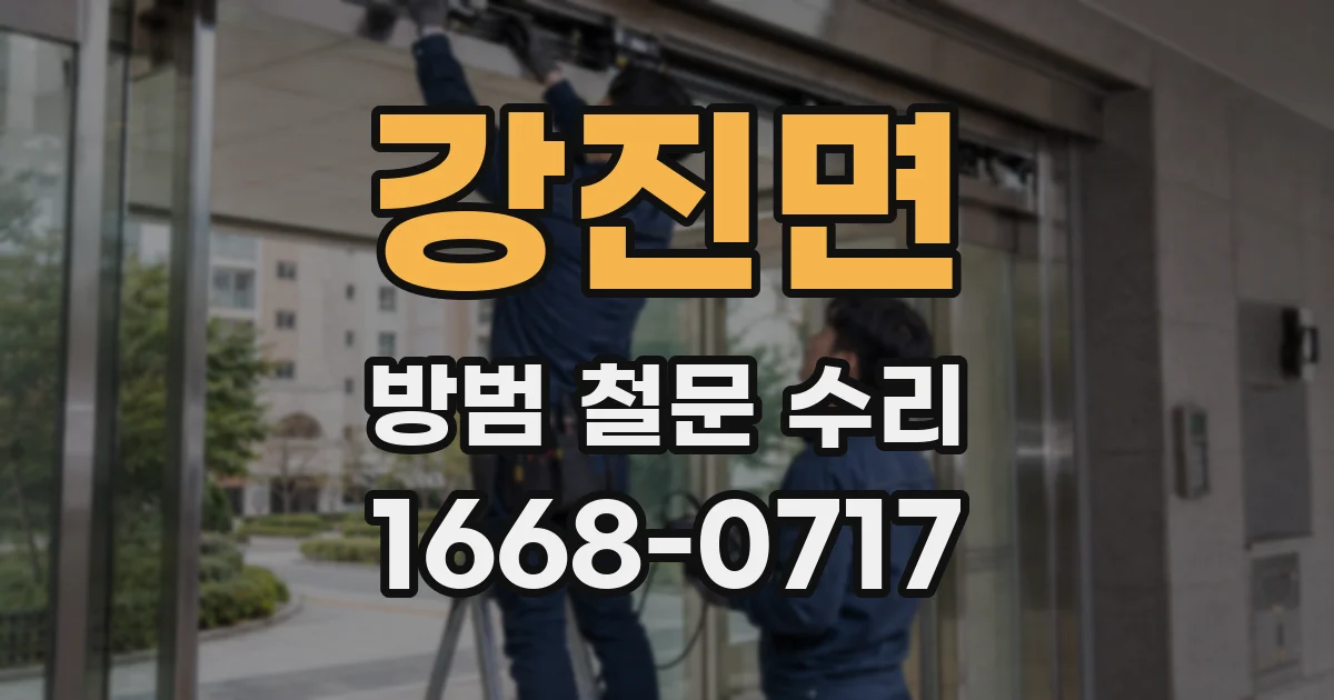 강진면 방범 철문 수리