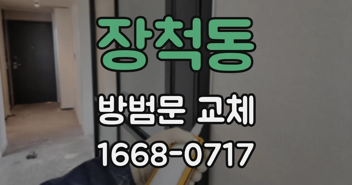 장척동 방범문 교체