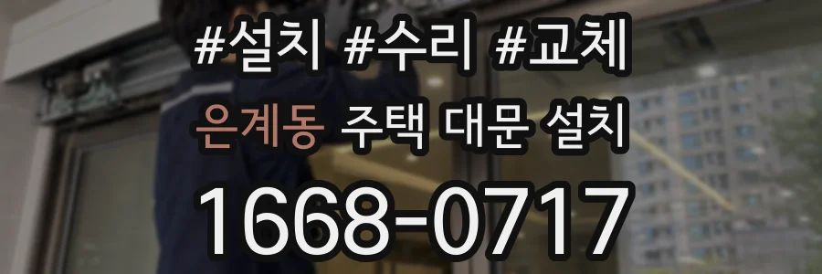 은계동 주택 대문 설치