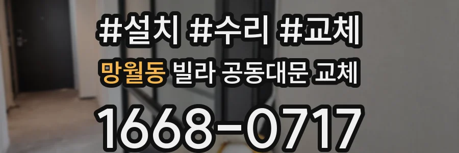 망월동 빌라 공동대문 교체