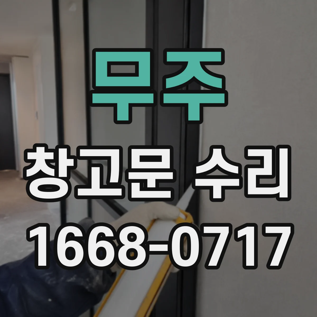 무주 창고문 수리