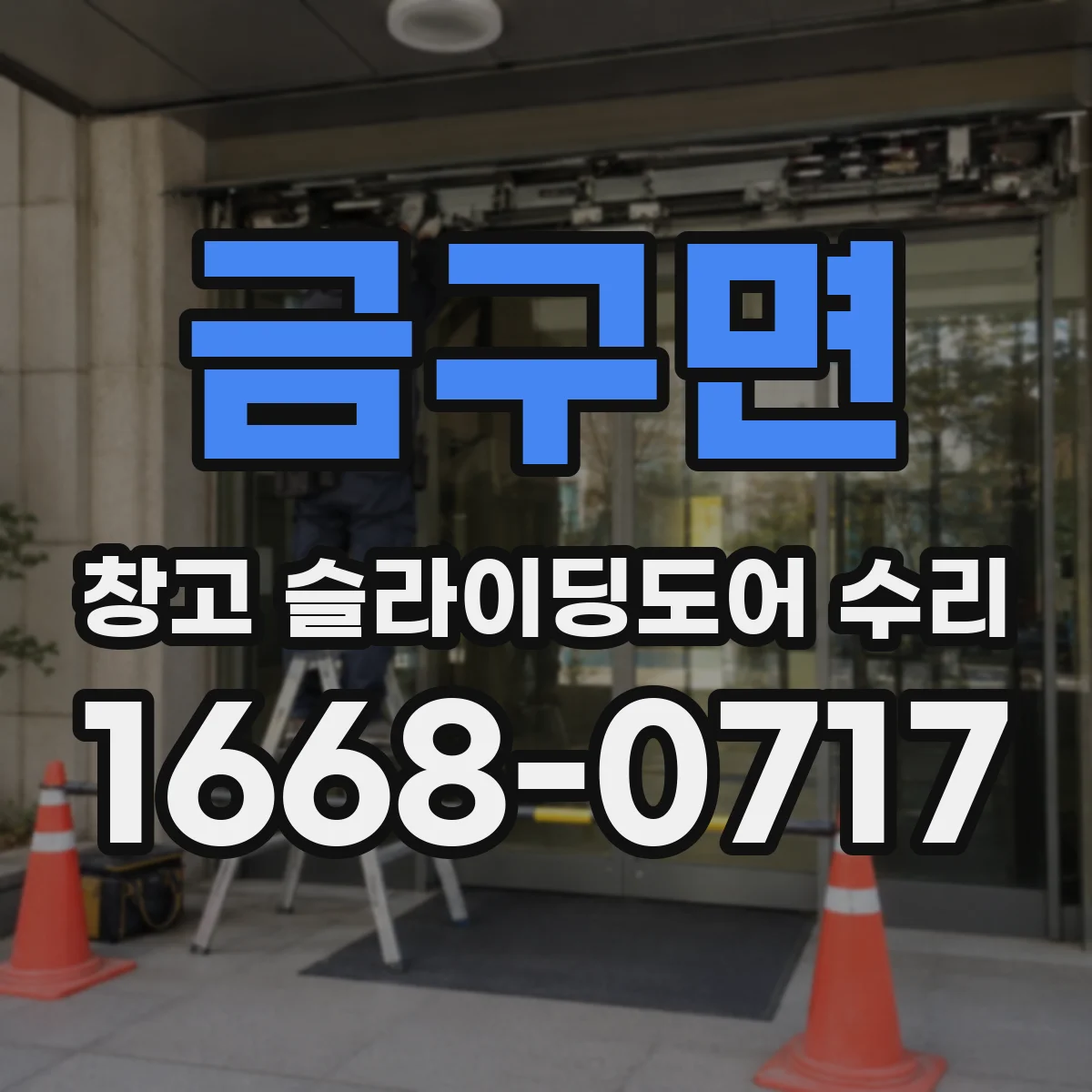 금구면 창고 슬라이딩도어 수리