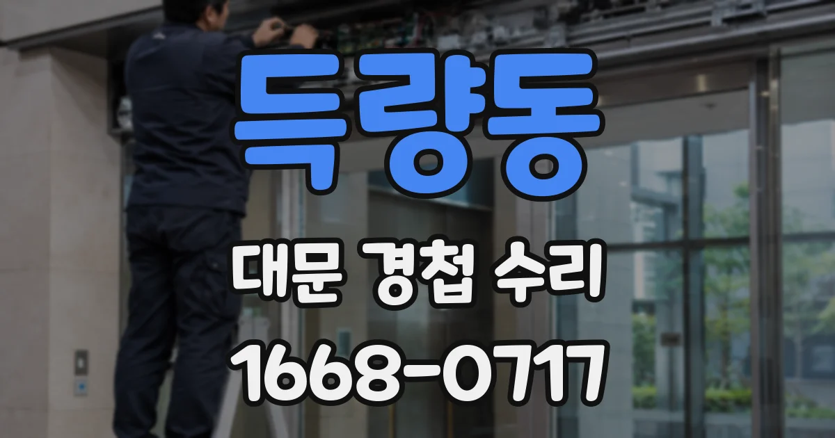 득량동 대문 경첩 수리