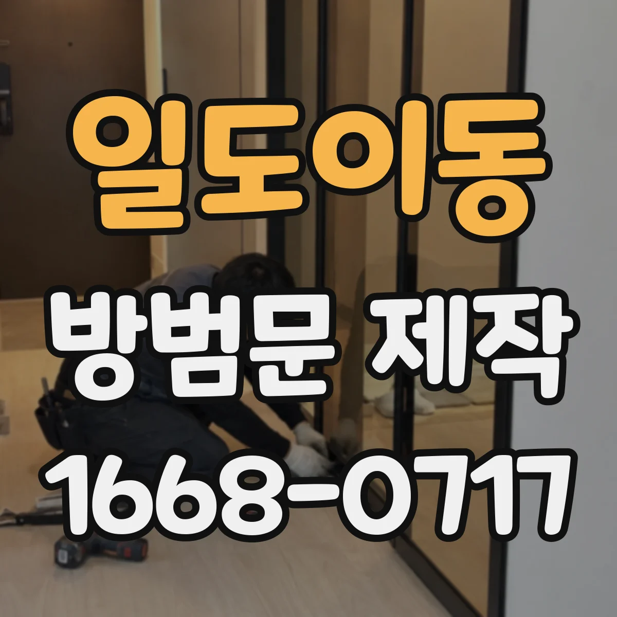 일도이동 방범문 제작
