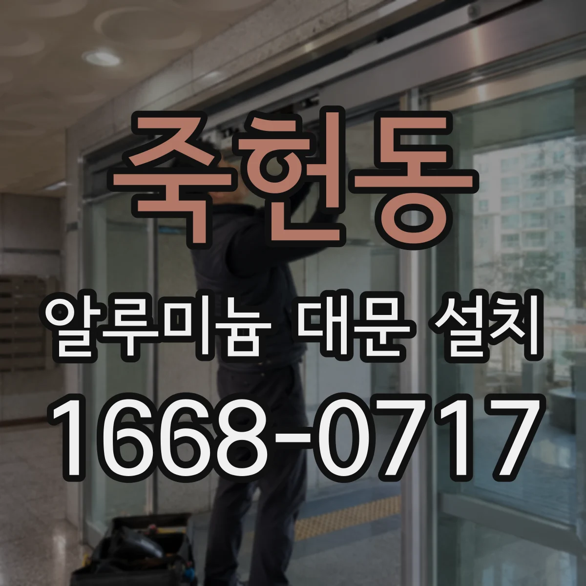죽헌동 알루미늄 대문 설치