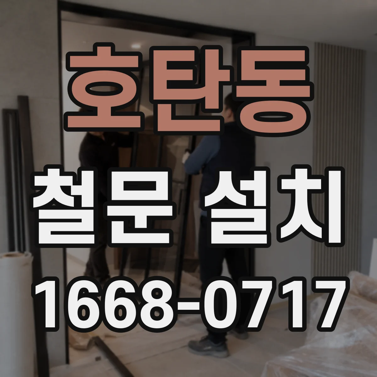 호탄동 철문 설치