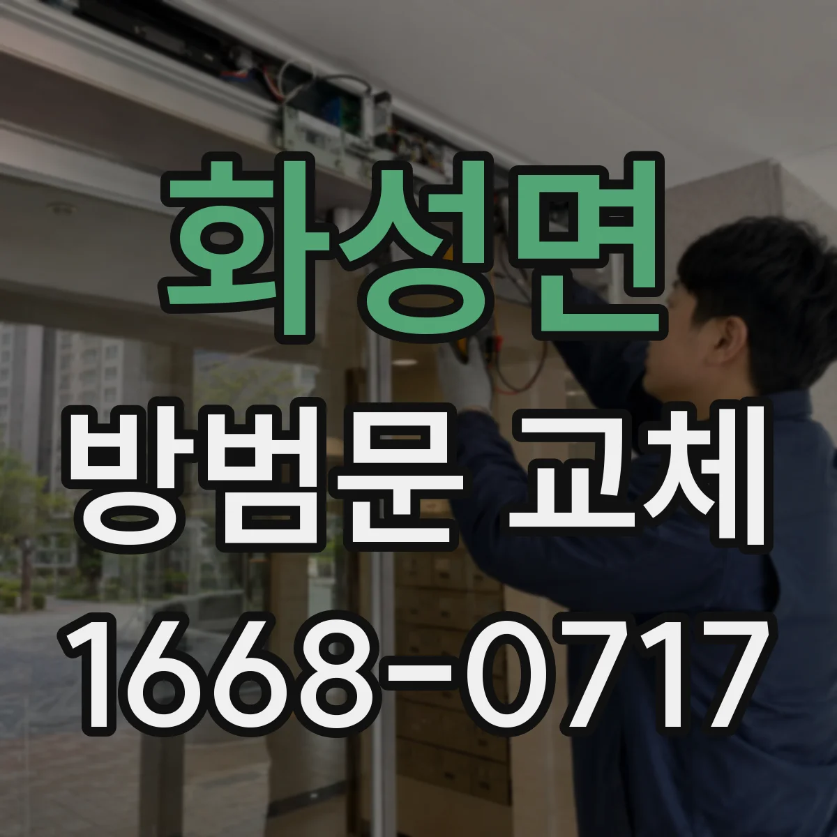 화성면 방범문 교체