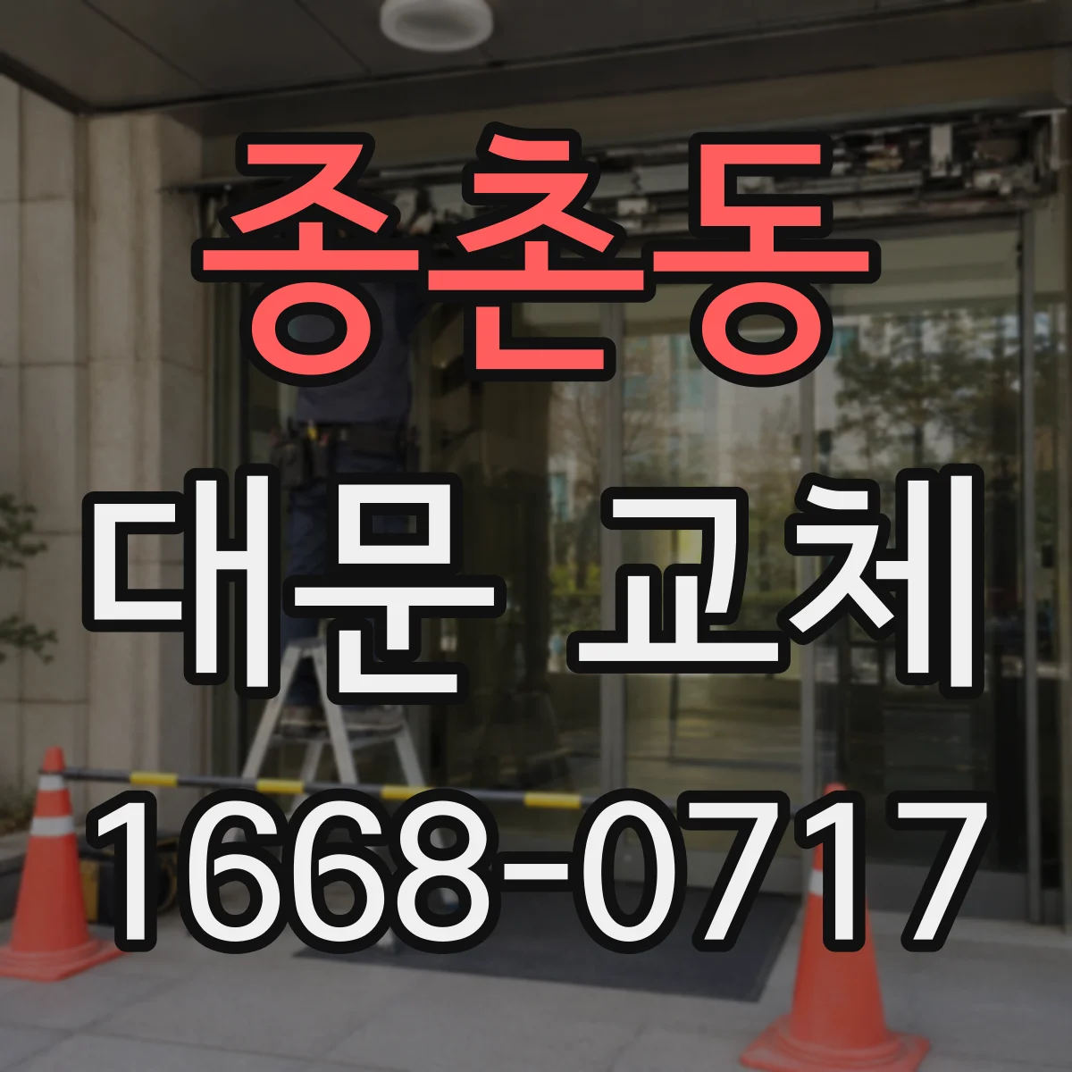 종촌동 대문 교체