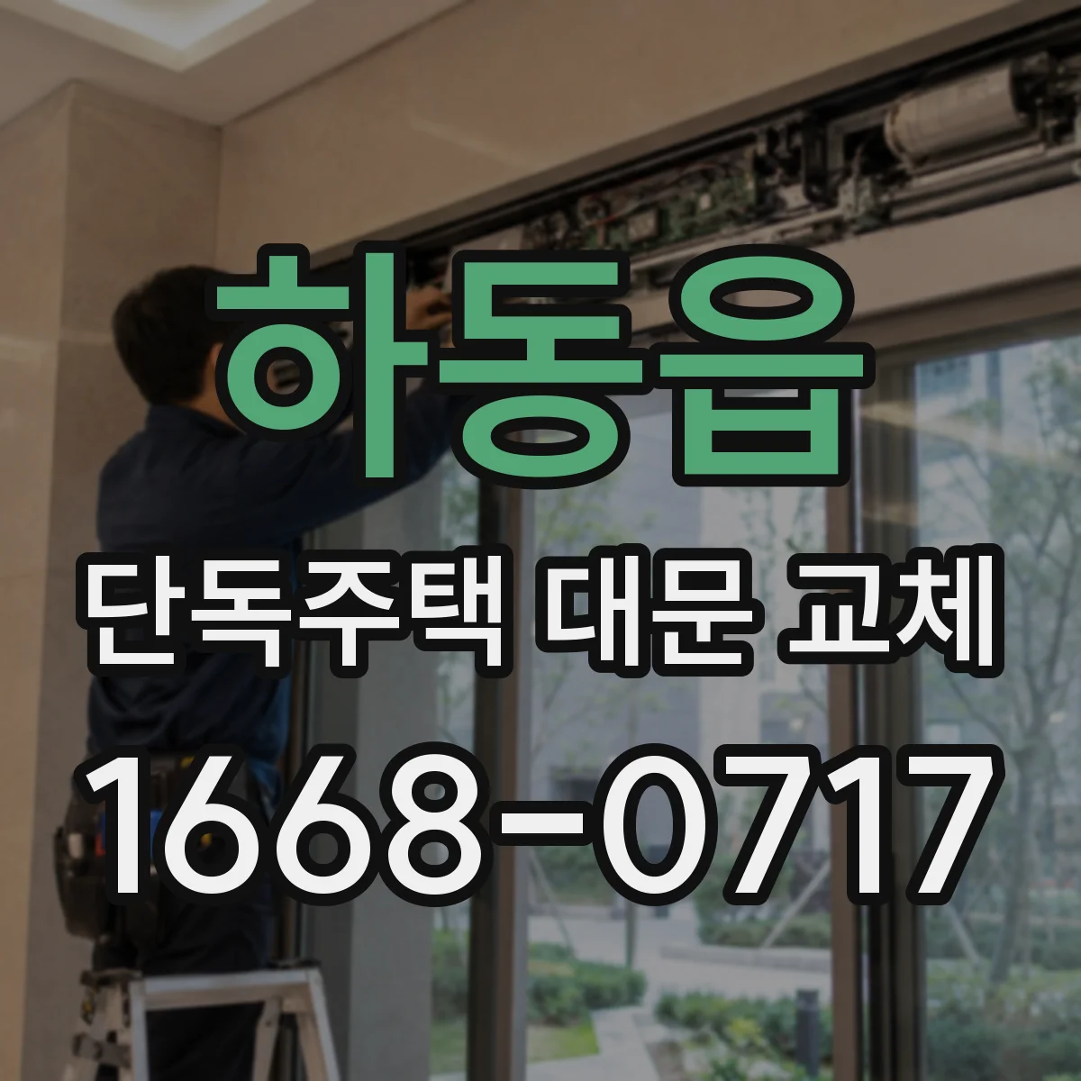 하동읍 단독주택 대문 교체