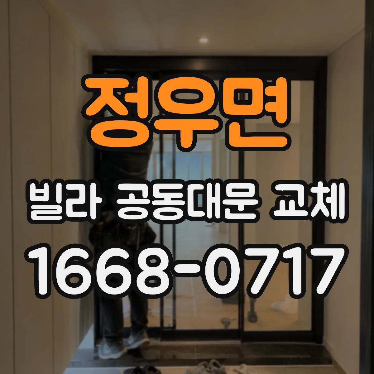정우면 빌라 공동대문 교체