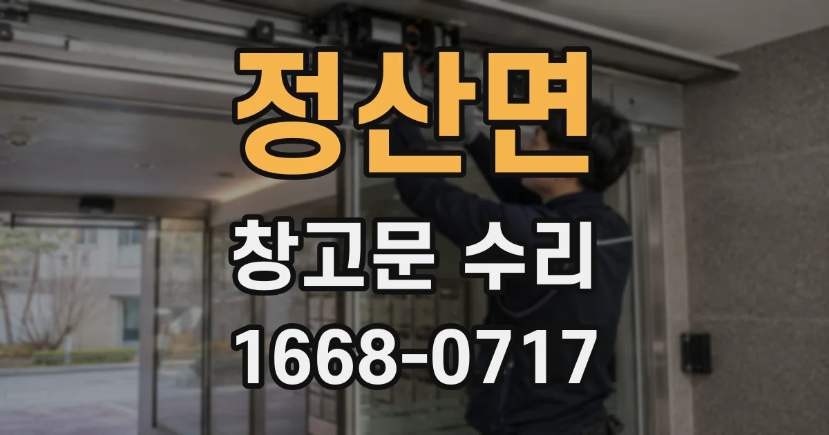 정산면 창고문 수리